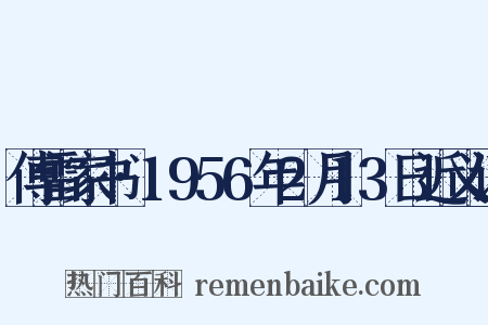 傅雷家书·1956年2月13日近义词是什么意思的图片
